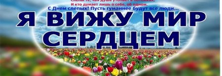 Международный день слепых