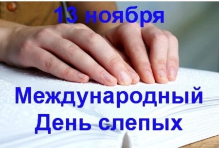 Всемирный день слепых