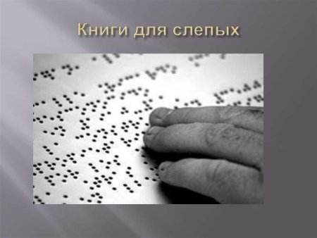 Международный день слепых