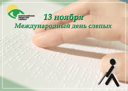 Международный день слепых