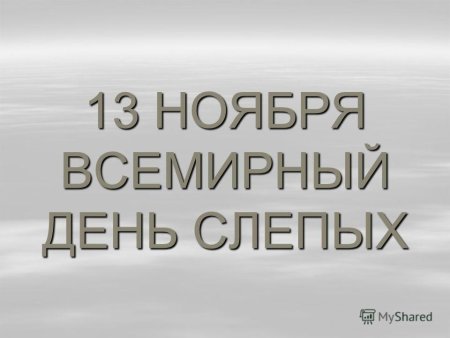 Всемирный день слабовидящих