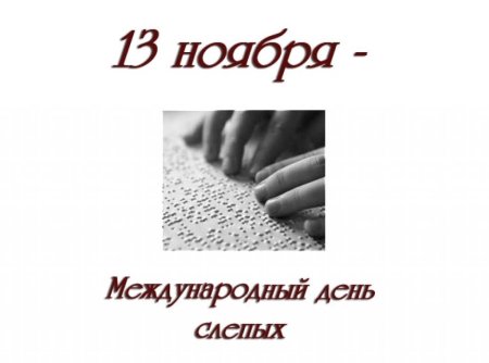 День слепых презентация