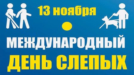 Всемирный день слепых 13 ноября