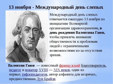 15 Октября Международный день белой трости