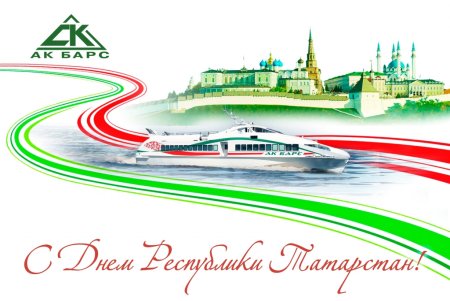 С днем Республики Татарстан