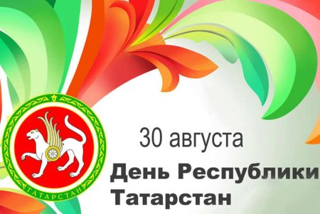 30 Августа день Республики Татарстан