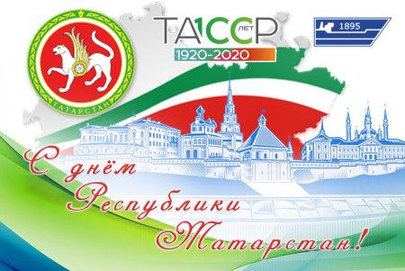 30 Августа день Республики Татарстан