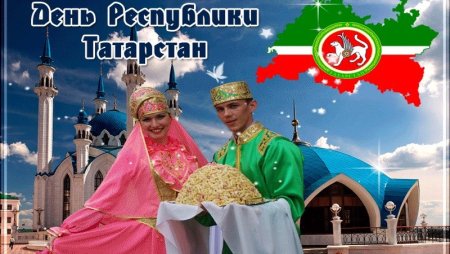 С днем Республики Татарстан поздравление