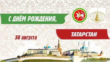 С днем Республики Татарстан