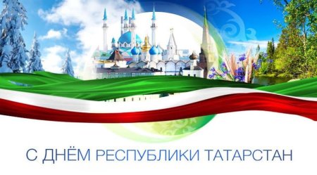 30 Августа день Республики Татарстан