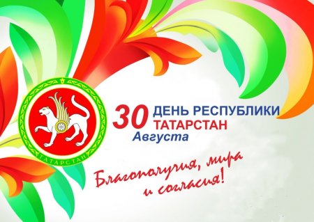 С днем Республики Татарстан