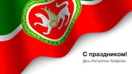 С днем Республики Татарстан открытки