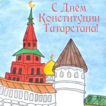 С днем Республики Татарстан