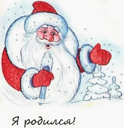 День рождения Деда Мороза