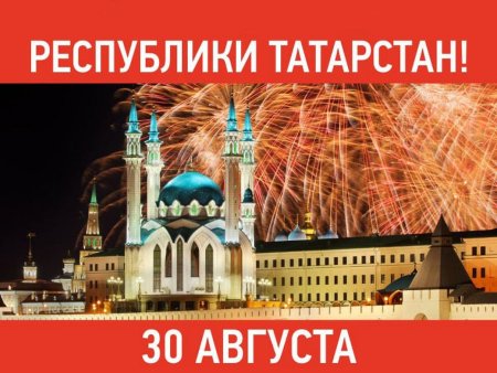Поздравляю с днем Республики Татарстан