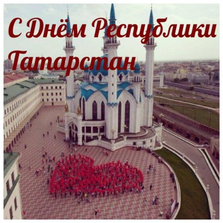 С днем Республики Татарстан