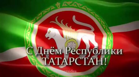 День Конституции Республики Татарстан