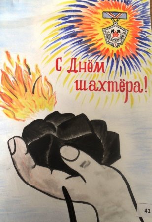 Рисунки к Дню Шахтера детские
