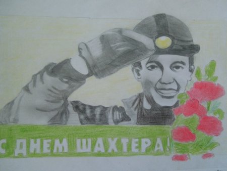 Шахтер рисунок