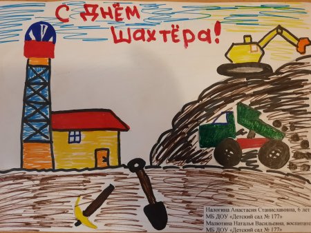 Рисунок ко Дню Шахтера