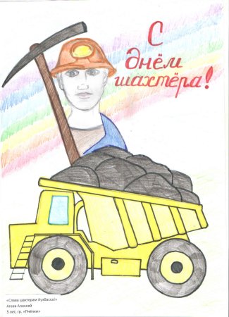 Раскраска Шахтер