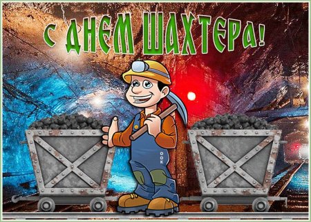 Рисунок ко Дню Шахтера