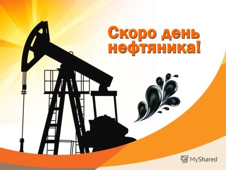 День нефтяника плакат