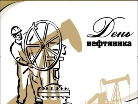 С днем нефтяника открытки
