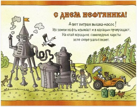 С днем нефтяника