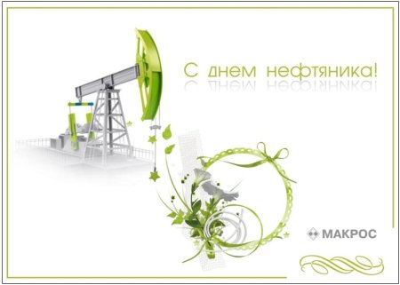 День нефтяника баннер
