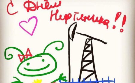 Рисунок ко Дню нефтяника детский