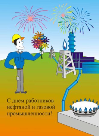 День нефтяной и газовой отрасли