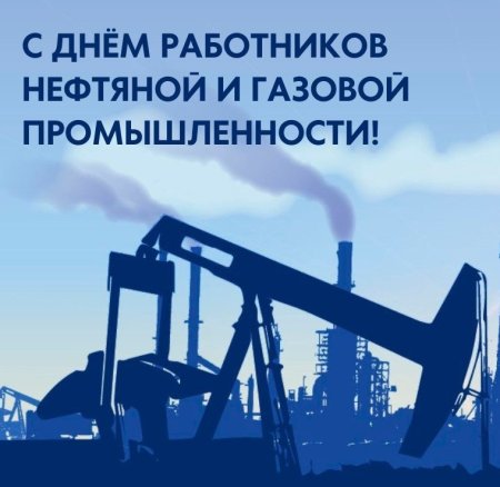 С днем нефтяника
