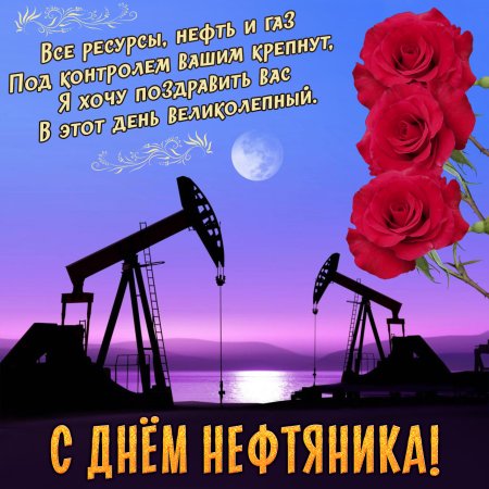 С днем нефтяника