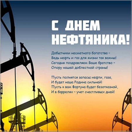 С праздником нефтяники и газовики