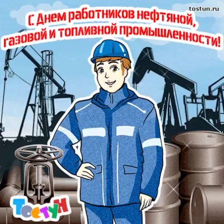 Поздравление с днем нефтяника