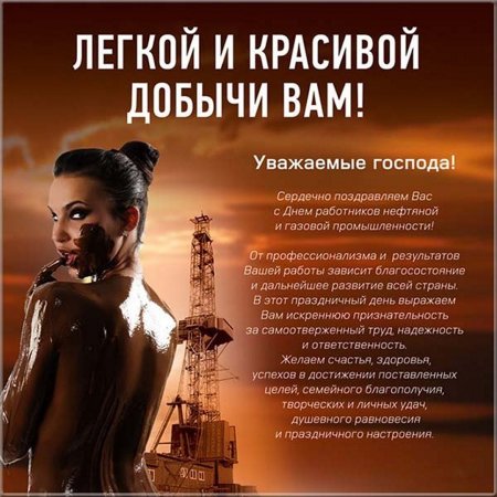 С днем нефтяной и газовой промышленности