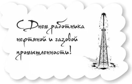 С днем нефтяника