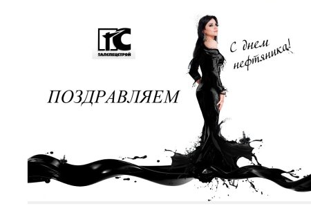 С днем газовика