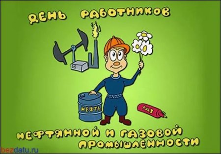 С днем работника нефтяной и газовой