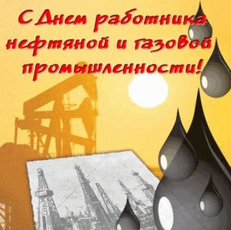Поздравление с днем нефтяника