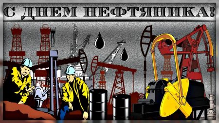 С днем нефтяника