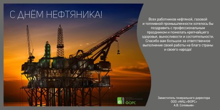 С днем работника нефтяной и газовой промышленности