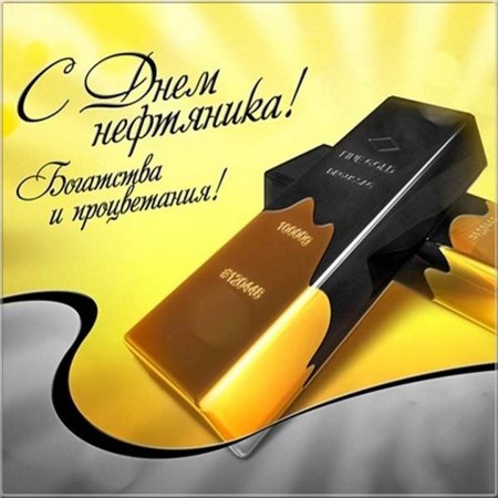 С днем нефтяника открытки