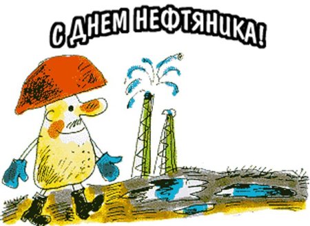 День нефтяника 2022