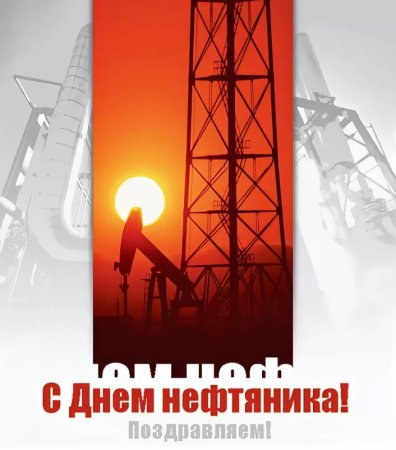 Поздравления с днем нефтяника открытки