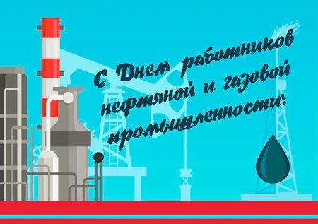 Рисунки ко Дню нефтяной и газовой промышленности