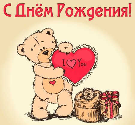 Открытки с днем рождения любимый