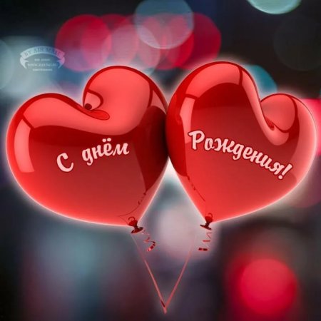 С днём рождения любимому мужчине