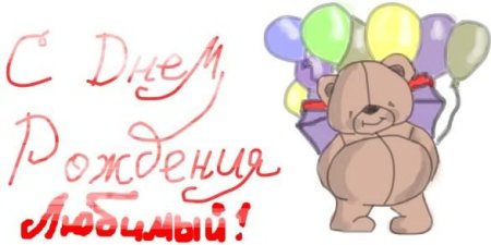 Открытки с днем рождения любимый